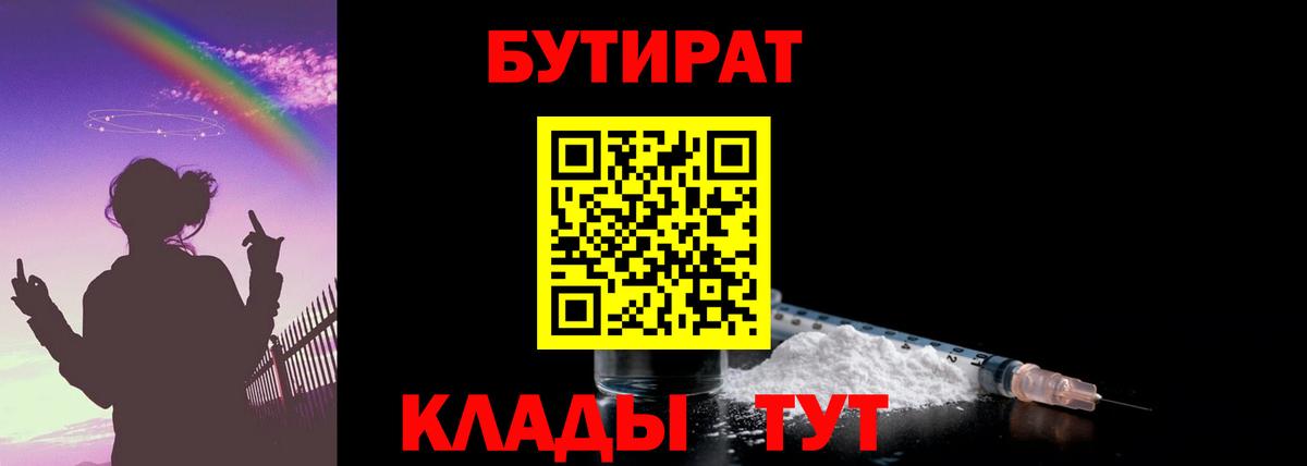БУТИРАТ 99%  Вход с VPN  Новотроицк 