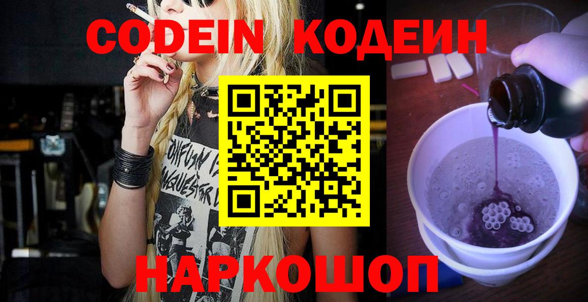 Codein Purple Drank  Вход с VPN  Новотроицк 