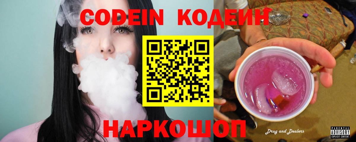 Codein напиток Lean (лин) Новотроицк